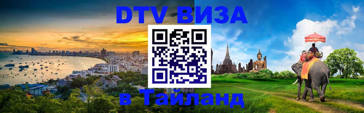 Стоимость и условия DTV визы — оформление в Таиланд под ключ - 