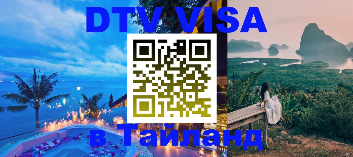 Электронная виза DTV в Тайланд 